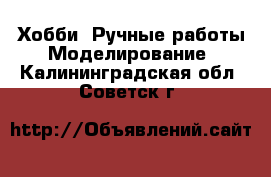 Хобби. Ручные работы Моделирование. Калининградская обл.,Советск г.